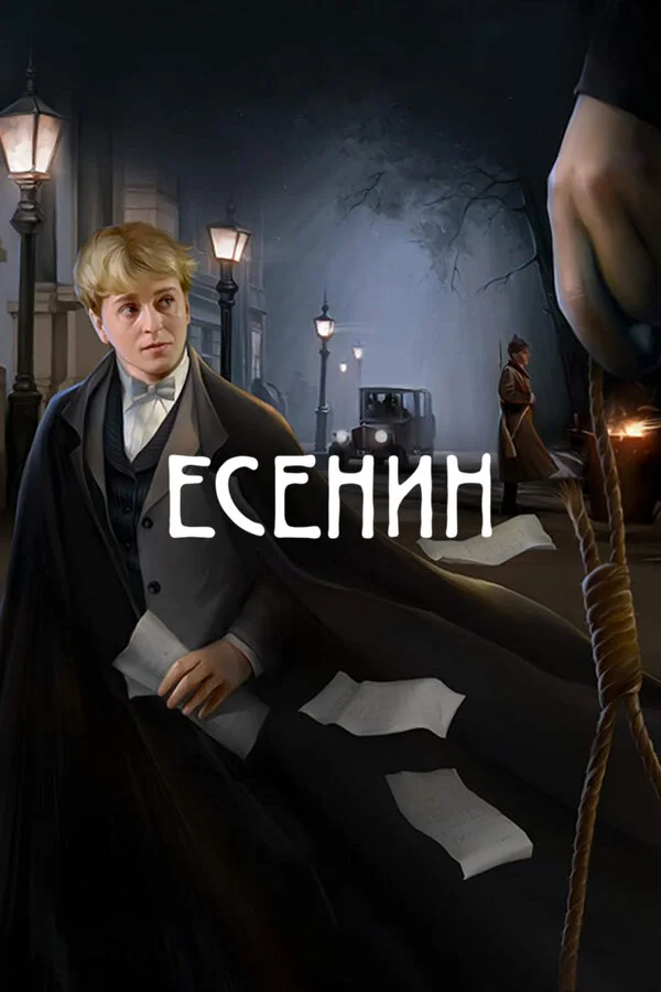 Есенин - постер сериала